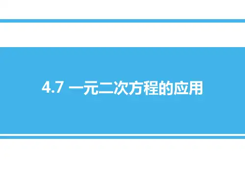 青岛版九年级上册数学《一元二次方程的应用》PPT教学课件