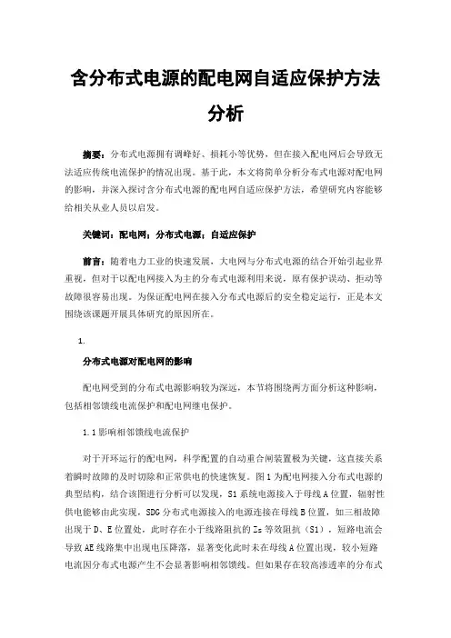 含分布式电源的配电网自适应保护方法分析