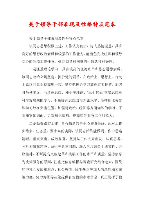 关于领导干部表现及性格特点范本