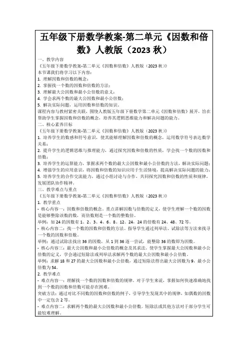 五年级下册数学教案-第二单元《因数和倍数》人教版(2023秋)
