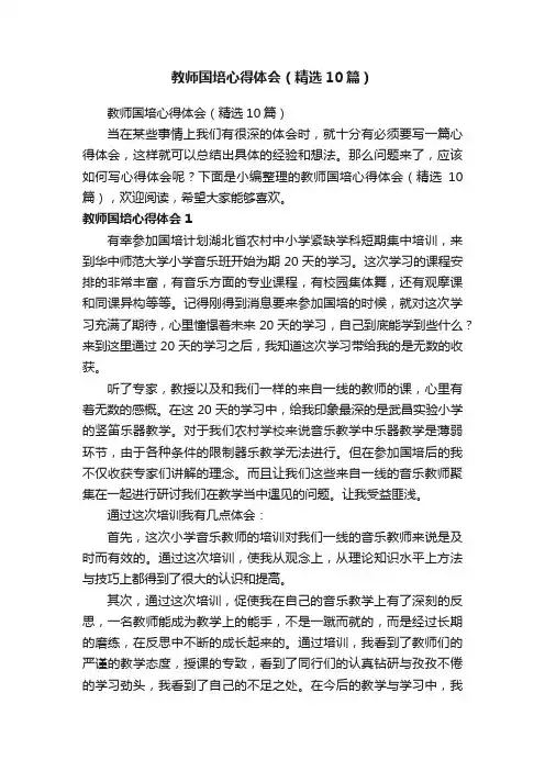 教师国培心得体会（精选10篇）
