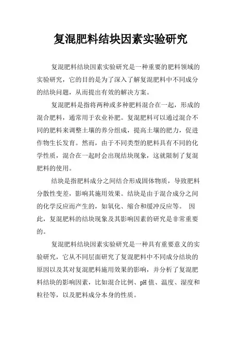 复混肥料结块因素实验研究