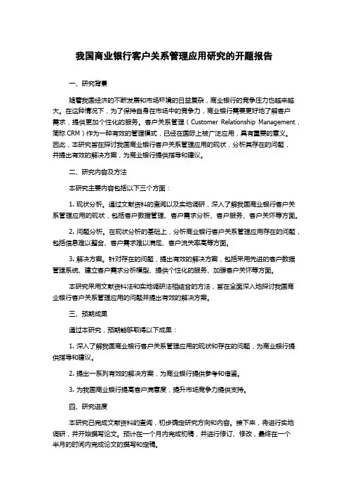 我国商业银行客户关系管理应用研究的开题报告