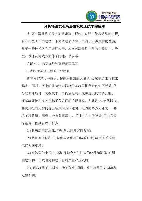 分析深基坑在高层建筑施工技术应用