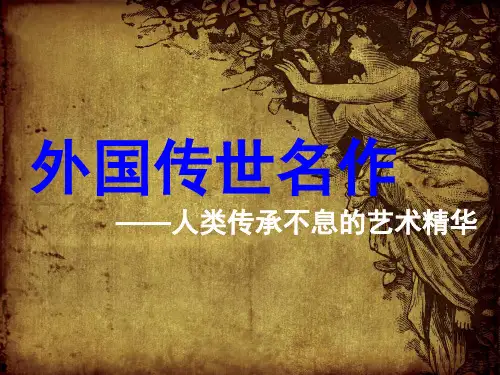 六下美术外国传世名作