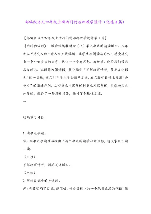 部编版语文四年级上册西门豹治邺教学设计(优选3篇)