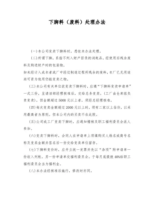下脚料(废料)处理办法