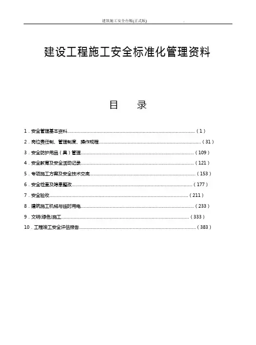 建筑施工安全台账(正式版)