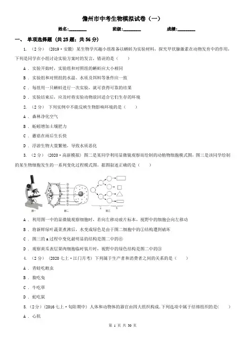 儋州市中考生物模拟试卷(一)