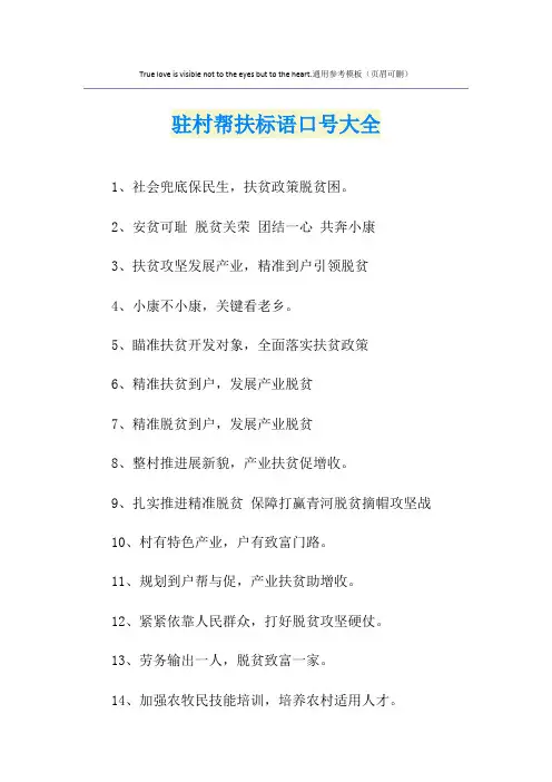 驻村帮扶标语口号大全