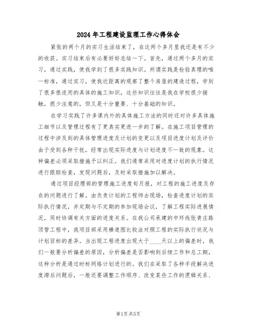 2024年工程建设监理工作心得体会(2篇)