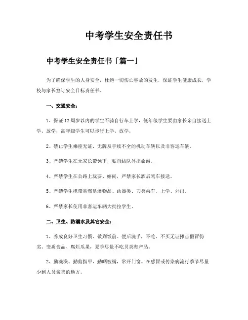 中考学生安全责任书