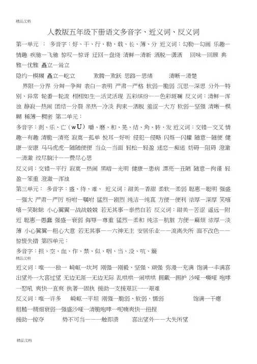 最新人教版五年级下册语文多音字近义词反义词