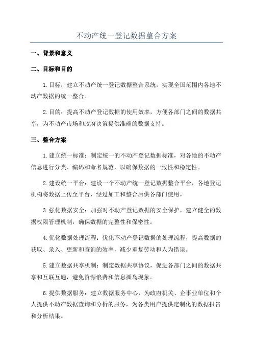 不动产统一登记数据整合方案