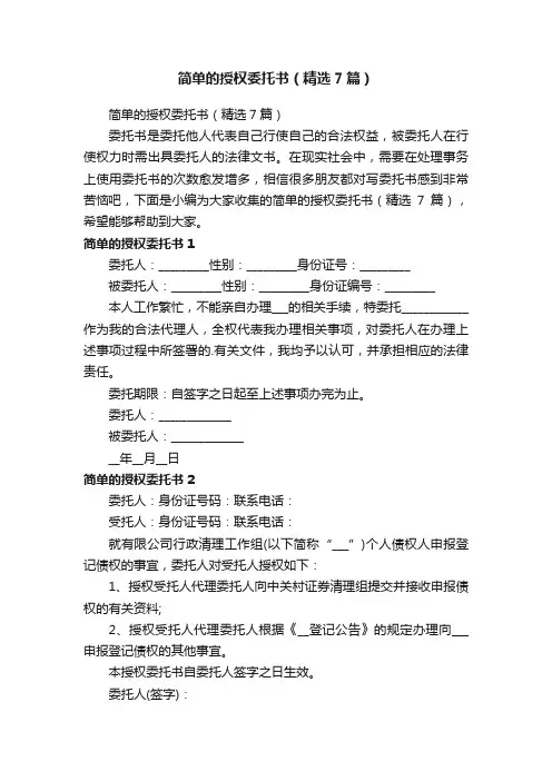 简单的授权委托书（精选7篇）