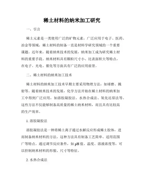 稀土材料的纳米加工研究