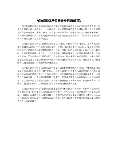 试论高校弦乐四重奏教学基础训练