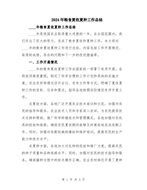 2024年粮食夏收夏种工作总结
