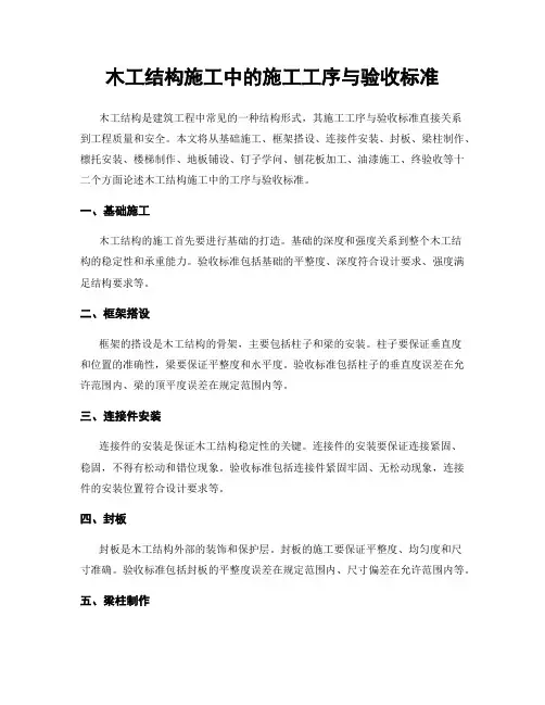 木工结构施工中的施工工序与验收标准