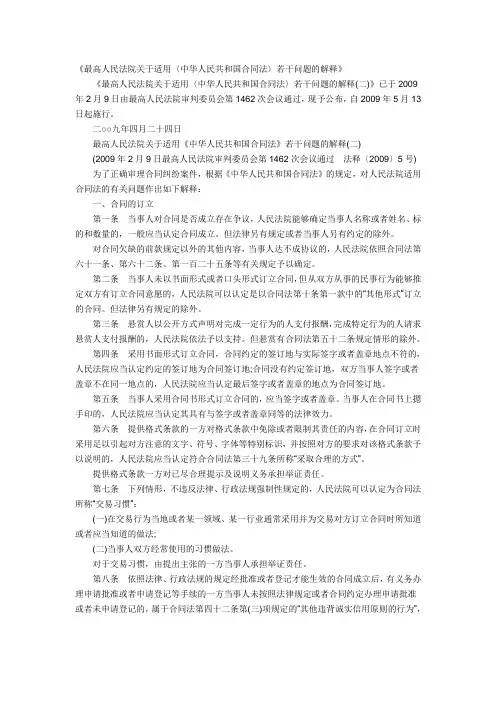 《最高人民法院关于适用〈中华人民共和国合同法〉若干问题的解释(二)》