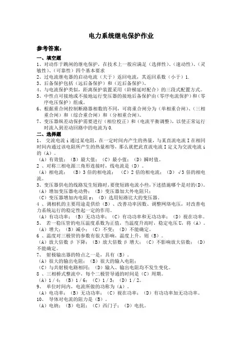 电力系统继电保护作业参考答案填空题1对动作于跳闸的继电