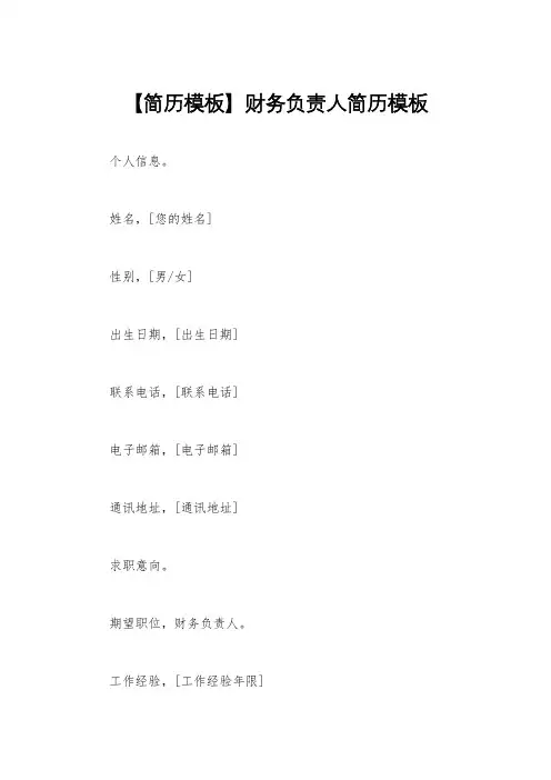 【简历模板】财务负责人简历模板