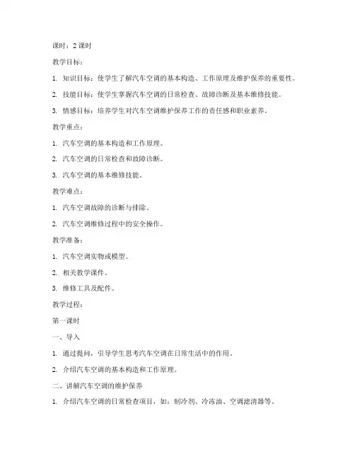 汽车空调维护教案模板范文