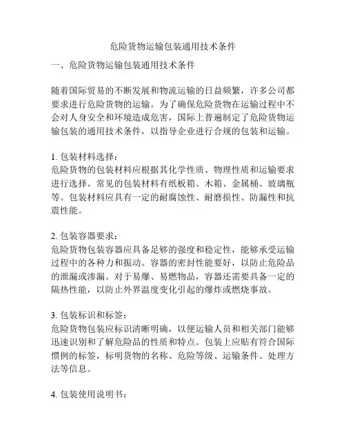 危险货物运输包装通用技术条件