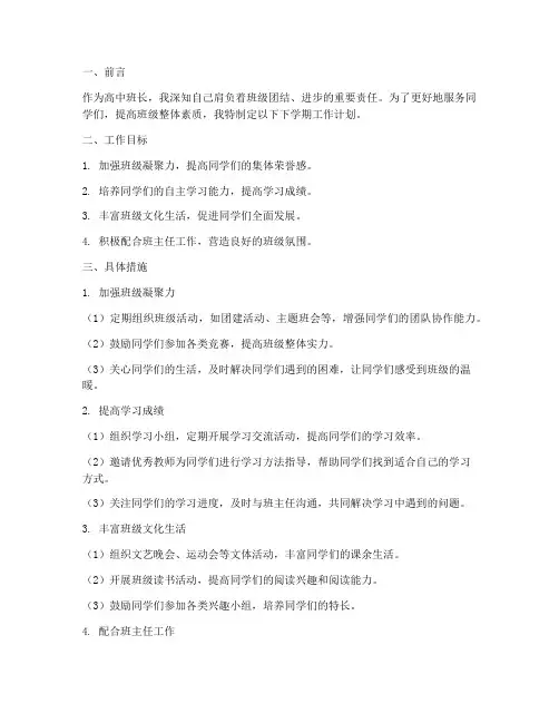 高中班长下学期工作计划