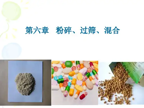 第六章粉碎过筛混合