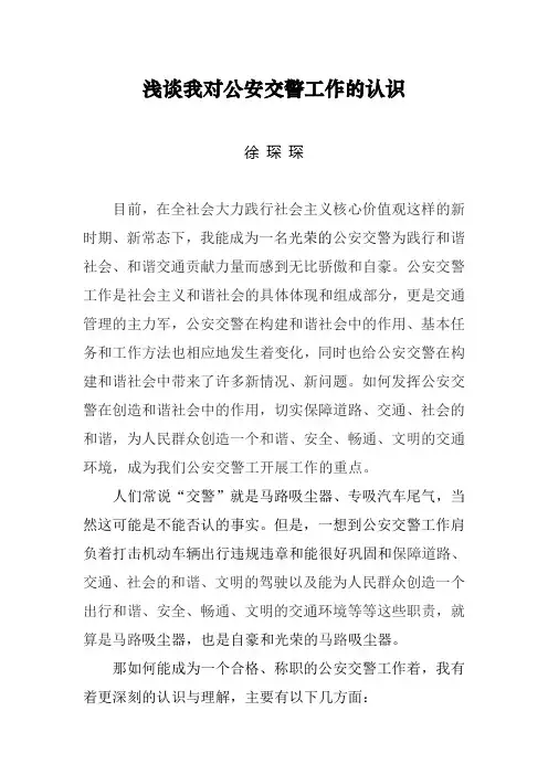 浅谈我对公安交警工作的认识