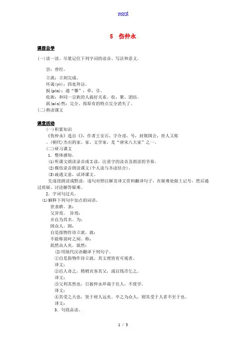 七年级语文下册 5 伤仲永学案1 新人教版-新人教版初中七年级下册语文学案
