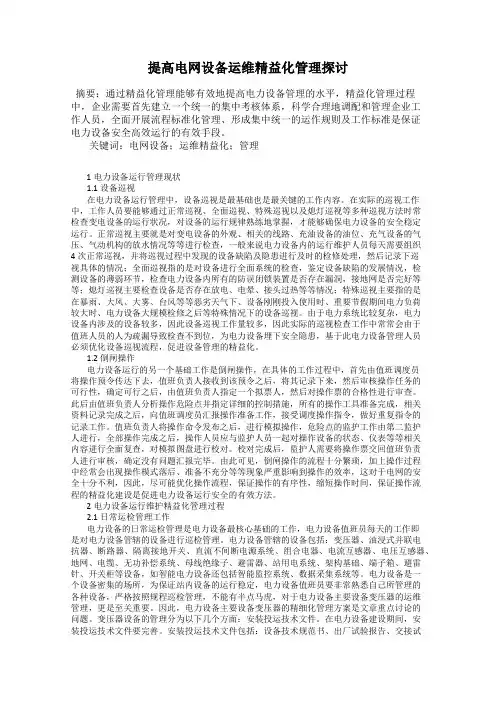 提高电网设备运维精益化管理探讨