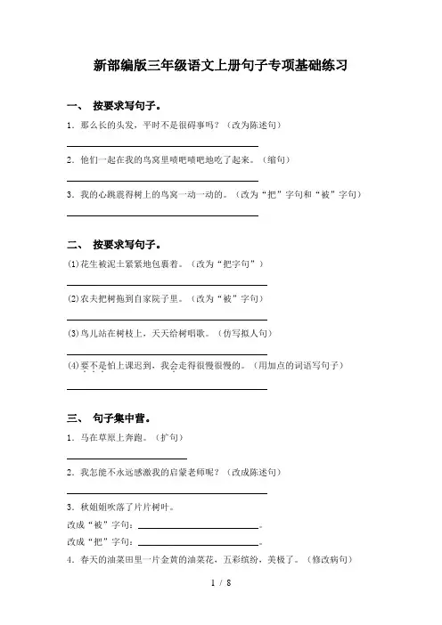 新部编版三年级语文上册句子专项基础练习