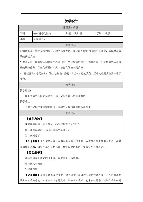 7.2 爱在家人间 教案-2023-2024学年统编版道德与法治七年级上册