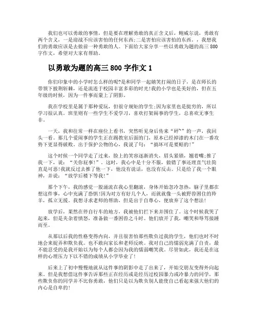 以勇敢为题的高三800字作文