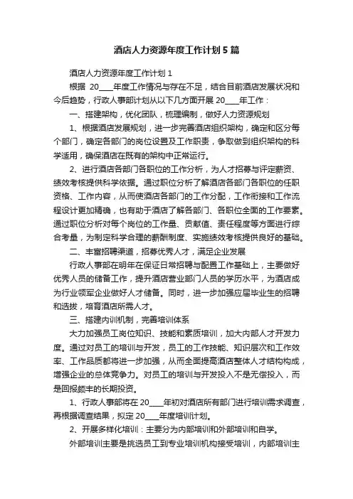 酒店人力资源年度工作计划5篇