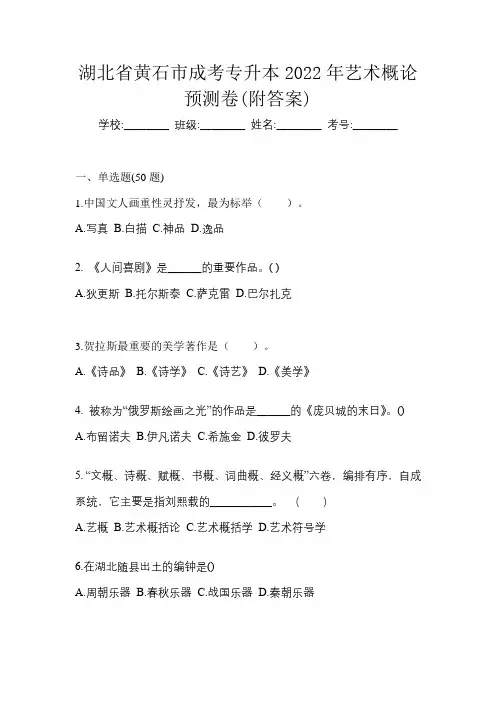 湖北省黄石市成考专升本2022年艺术概论预测卷(附答案)