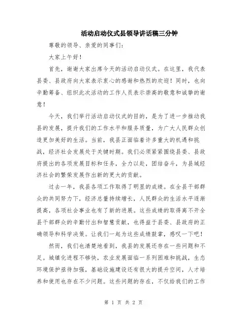 活动启动仪式县领导讲话稿三分钟