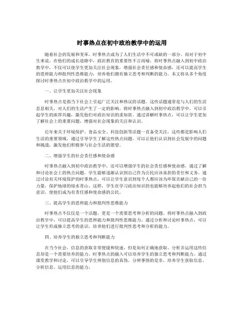 时事热点在初中政治教学中的运用