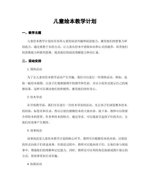 儿童绘本教学计划