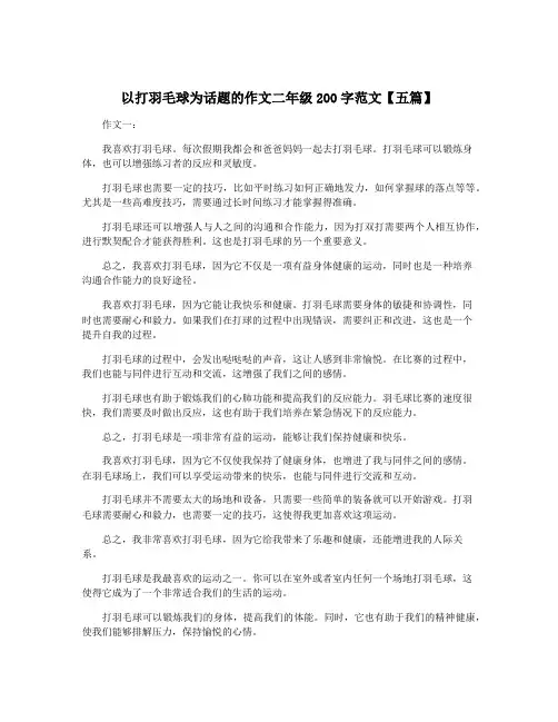 以打羽毛球为话题的作文二年级200字范文【五篇】