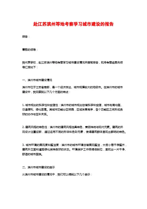 赴江苏滨州等地考察学习城市建设的报告