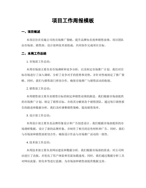 项目工作周报模板