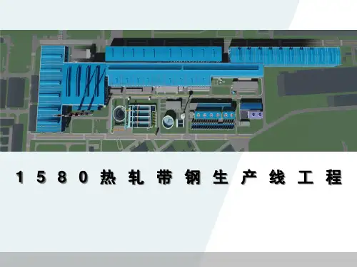 1580mm热轧生产线工程