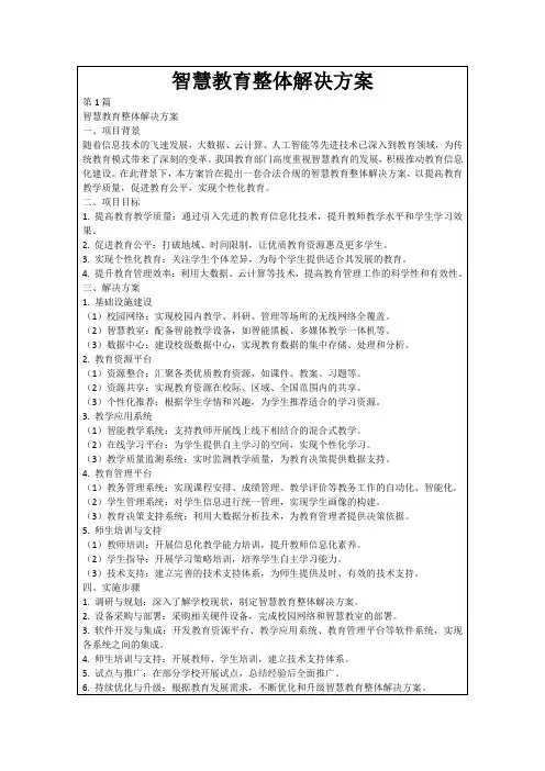 智慧教育整体解决方案