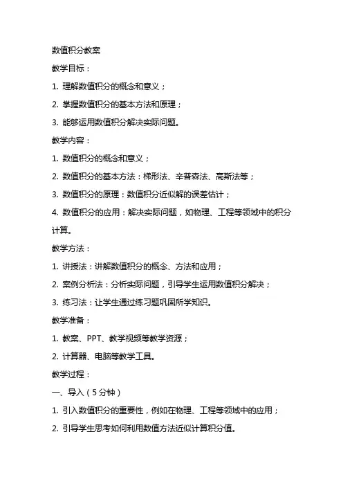 数值计算方法教案数值积分(有添加哦