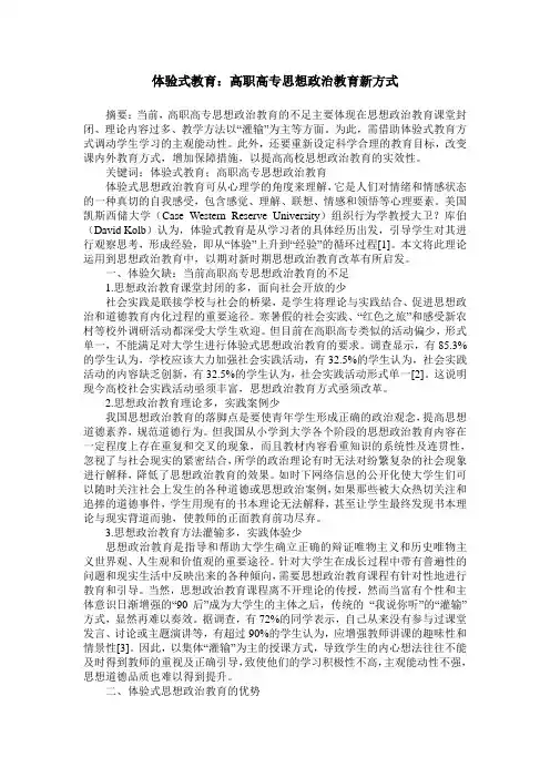 体验式教育：高职高专思想政治教育新方式