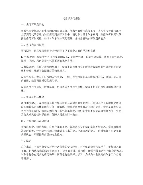 气象学实习报告