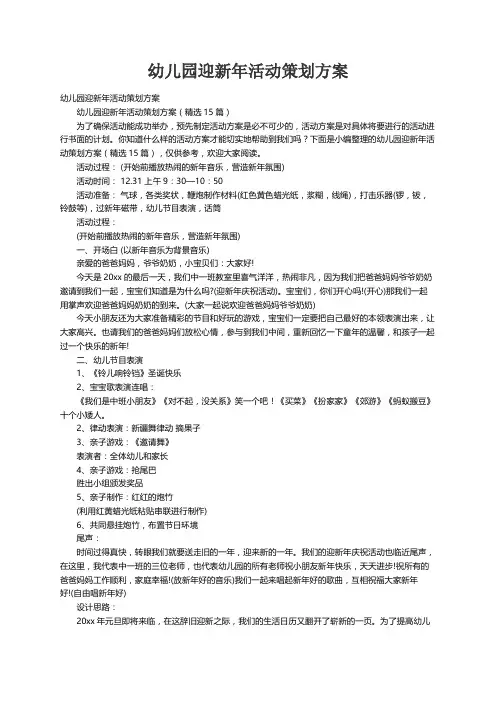 幼儿园迎新年活动策划方案（精选15篇）